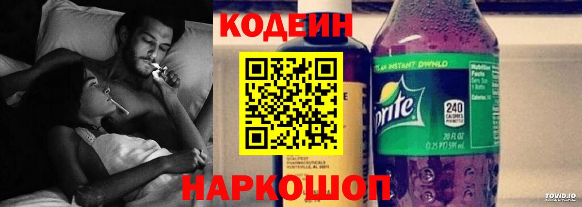 Мытищи  Кодеиновый сироп Lean Purple Drank  Вход с VPN  Кодеин напиток Lean (лин) 